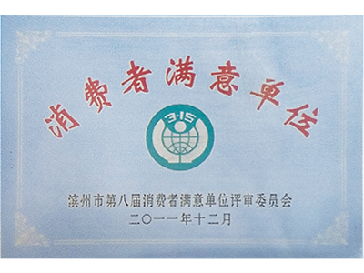 消费者满意单位