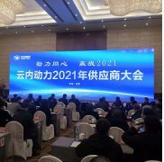 “戮力同心，赢战2021”云内动力2021年供应商大会